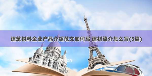 建筑材料企业产品介绍范文如何写 建材简介怎么写(5篇)