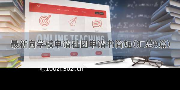 最新向学校申请社团申请书简短(汇总9篇)