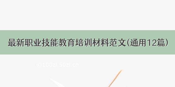 最新职业技能教育培训材料范文(通用12篇)