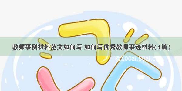 教师事例材料范文如何写 如何写优秀教师事迹材料(4篇)