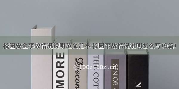 校园安全事故情况说明范文范本 校园事故情况说明怎么写(9篇)