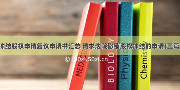 冻结股权申请复议申请书汇总 请求法院撤销股权冻结的申请(三篇)