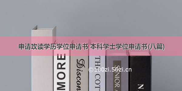 申请攻读学历学位申请书 本科学士学位申请书(八篇)