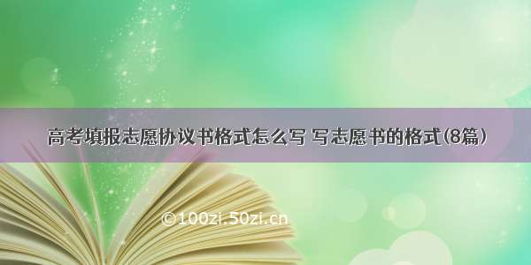 高考填报志愿协议书格式怎么写 写志愿书的格式(8篇)