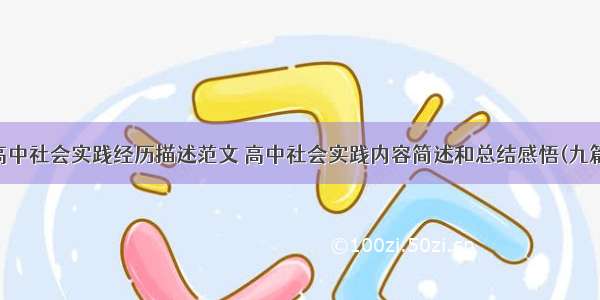 高中社会实践经历描述范文 高中社会实践内容简述和总结感悟(九篇)