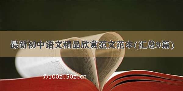 最新初中语文精品欣赏范文范本(汇总9篇)