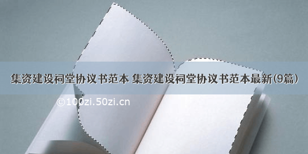 集资建设祠堂协议书范本 集资建设祠堂协议书范本最新(9篇)