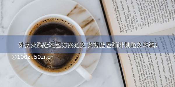 外卖火锅店运营方案范文 火锅店营销计划范文(8篇)