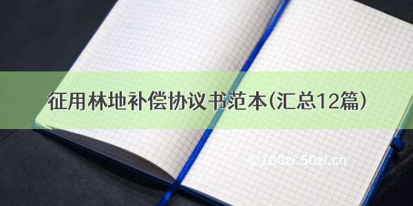 征用林地补偿协议书范本(汇总12篇)