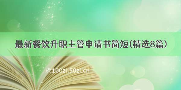 最新餐饮升职主管申请书简短(精选8篇)