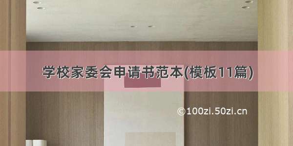 学校家委会申请书范本(模板11篇)