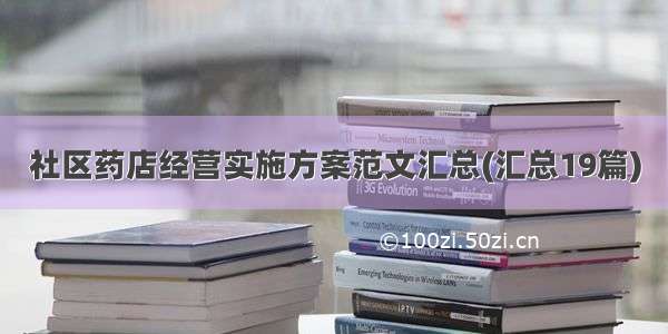 社区药店经营实施方案范文汇总(汇总19篇)