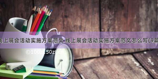 线上展会活动实施方案范文 线上展会活动实施方案范文怎么写(9篇)