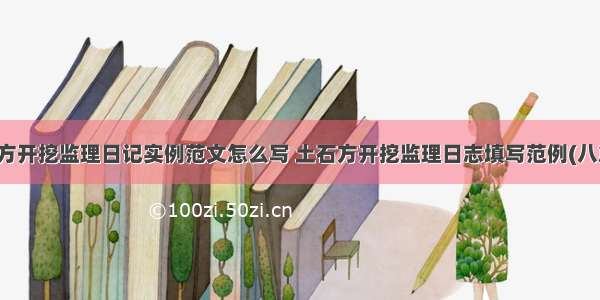 土方开挖监理日记实例范文怎么写 土石方开挖监理日志填写范例(八篇)