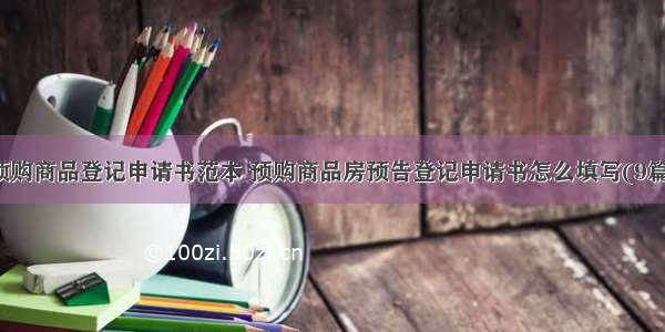 预购商品登记申请书范本 预购商品房预告登记申请书怎么填写(9篇)