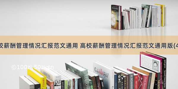 高校薪酬管理情况汇报范文通用 高校薪酬管理情况汇报范文通用版(4篇)