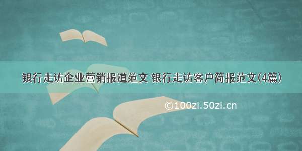 银行走访企业营销报道范文 银行走访客户简报范文(4篇)