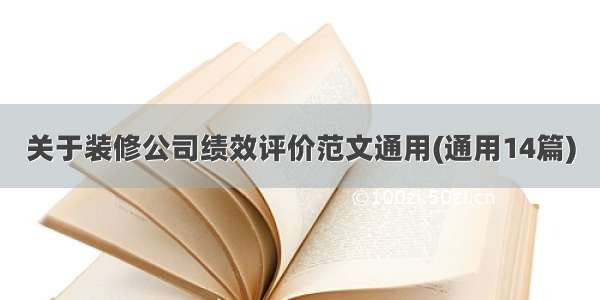 关于装修公司绩效评价范文通用(通用14篇)