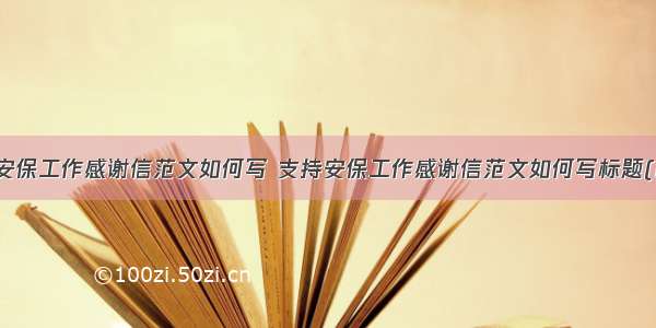 支持安保工作感谢信范文如何写 支持安保工作感谢信范文如何写标题(四篇)