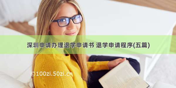 深圳申请办理退学申请书 退学申请程序(五篇)