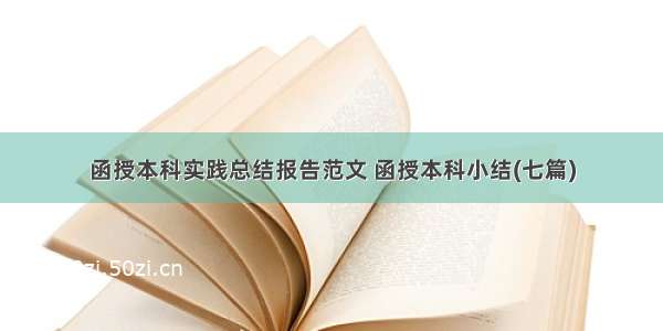 函授本科实践总结报告范文 函授本科小结(七篇)