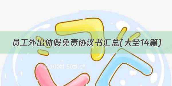 员工外出休假免责协议书汇总(大全14篇)