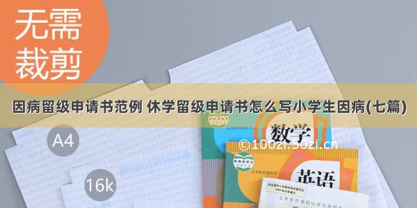 因病留级申请书范例 休学留级申请书怎么写小学生因病(七篇)