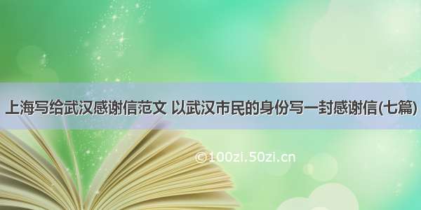 上海写给武汉感谢信范文 以武汉市民的身份写一封感谢信(七篇)