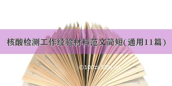 核酸检测工作经验材料范文简短(通用11篇)