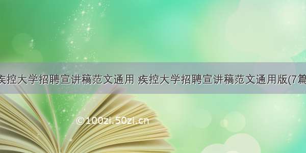 疾控大学招聘宣讲稿范文通用 疾控大学招聘宣讲稿范文通用版(7篇)