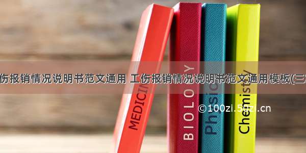 工伤报销情况说明书范文通用 工伤报销情况说明书范文通用模板(三篇)