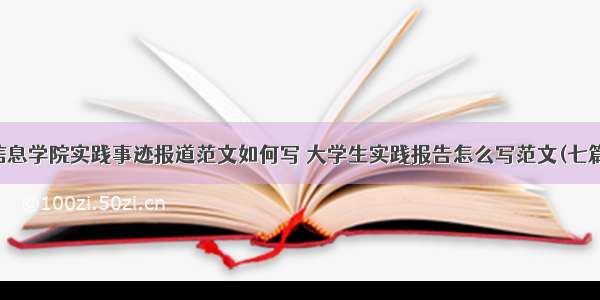 信息学院实践事迹报道范文如何写 大学生实践报告怎么写范文(七篇)