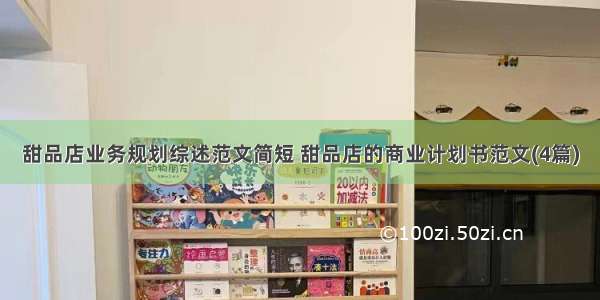 甜品店业务规划综述范文简短 甜品店的商业计划书范文(4篇)