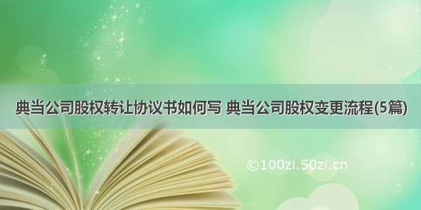 典当公司股权转让协议书如何写 典当公司股权变更流程(5篇)