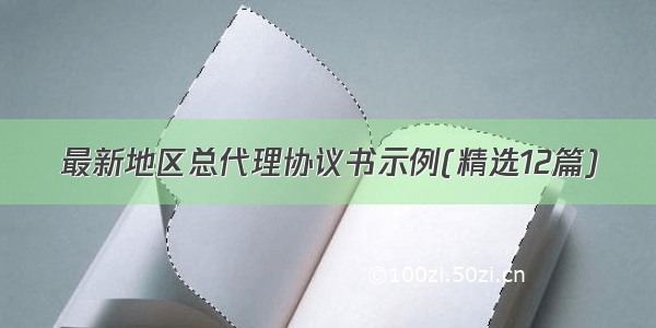 最新地区总代理协议书示例(精选12篇)