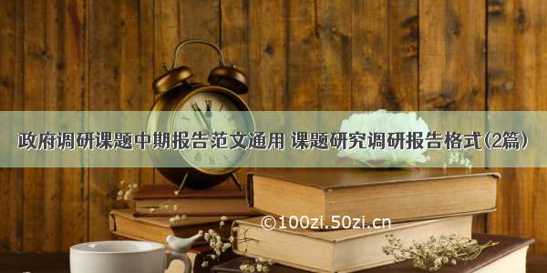 政府调研课题中期报告范文通用 课题研究调研报告格式(2篇)