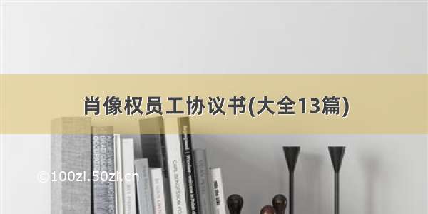 肖像权员工协议书(大全13篇)