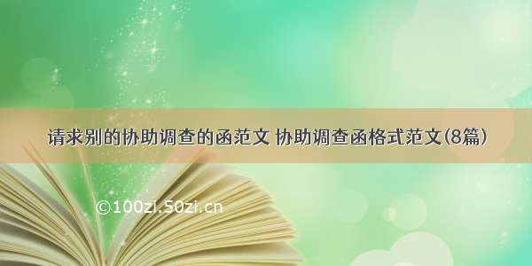 请求别的协助调查的函范文 协助调查函格式范文(8篇)