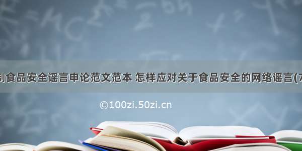 遏制食品安全谣言申论范文范本 怎样应对关于食品安全的网络谣言(7篇)