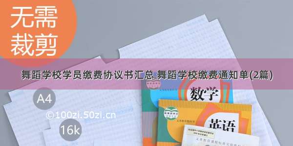 舞蹈学校学员缴费协议书汇总 舞蹈学校缴费通知单(2篇)