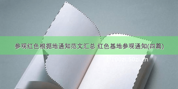 参观红色根据地通知范文汇总 红色基地参观通知(四篇)