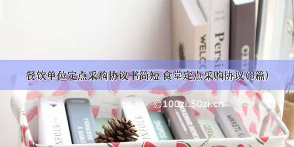 餐饮单位定点采购协议书简短 食堂定点采购协议(9篇)