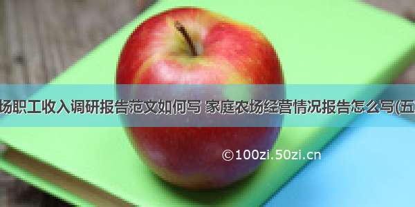 农场职工收入调研报告范文如何写 家庭农场经营情况报告怎么写(五篇)