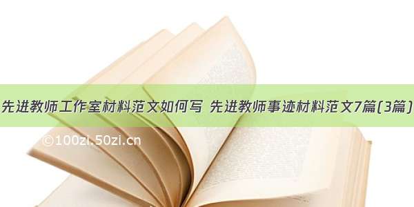 先进教师工作室材料范文如何写 先进教师事迹材料范文7篇(3篇)