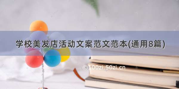 学校美发店活动文案范文范本(通用8篇)