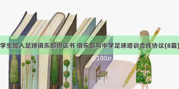 学生加入足球俱乐部协议书 俱乐部与中学足球培训合作协议(8篇)