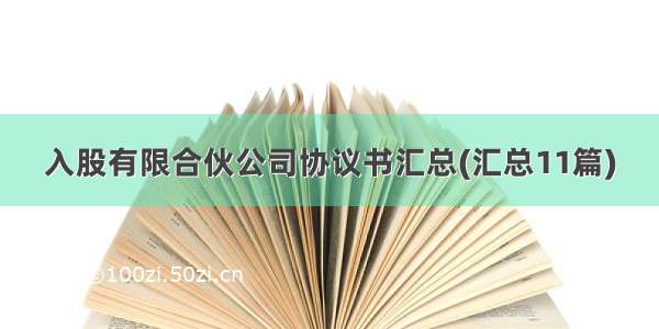 入股有限合伙公司协议书汇总(汇总11篇)