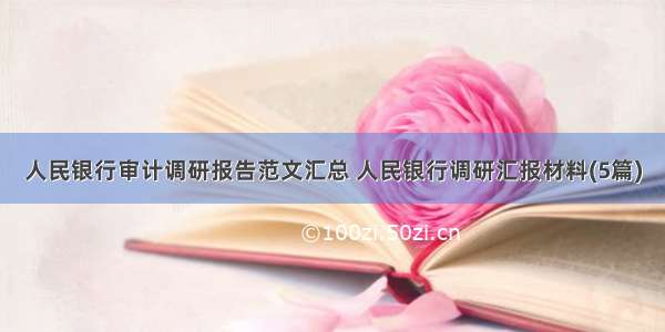 人民银行审计调研报告范文汇总 人民银行调研汇报材料(5篇)