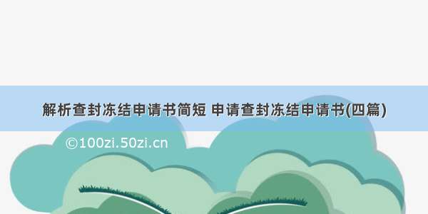 解析查封冻结申请书简短 申请查封冻结申请书(四篇)