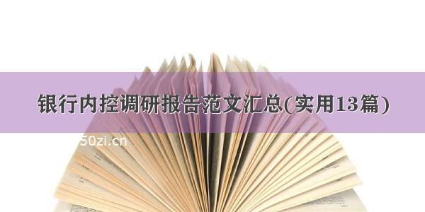 银行内控调研报告范文汇总(实用13篇)